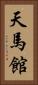 天馬館 Vertical Portrait