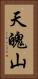 天魄山 Vertical Portrait