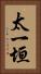 太一垣 Vertical Portrait
