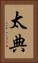 太典 Vertical Portrait