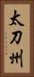 太刀州 Vertical Portrait