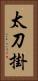 太刀掛 Vertical Portrait