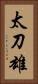 太刀雄 Vertical Portrait