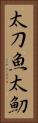 太刀魚 Vertical Portrait