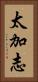 太加志 Vertical Portrait