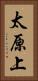 太原上 Vertical Portrait