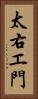 太右エ門 Vertical Portrait