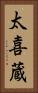 太喜蔵 Vertical Portrait