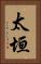 太垣 Vertical Portrait