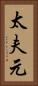 太夫元 Vertical Portrait