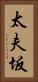 太夫坂 Vertical Portrait
