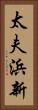太夫浜新 Vertical Portrait