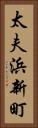 太夫浜新町 Vertical Portrait