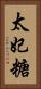 太妃糖 Vertical Portrait