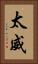 太威 Vertical Portrait