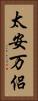 太安万侶 Vertical Portrait