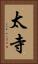 太寺 Vertical Portrait