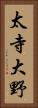 太寺大野 Vertical Portrait