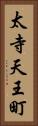 太寺天王町 Vertical Portrait