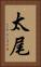 太尾 Vertical Portrait
