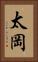 太岡 Vertical Portrait