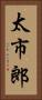 太市郎 Vertical Portrait