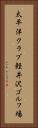 太平洋クラブ軽井沢ゴルフ場 Vertical Portrait
