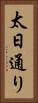 太日通り Vertical Portrait