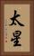 太星 Vertical Portrait