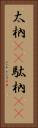 太枘(rK) Vertical Portrait