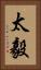 太毅 Vertical Portrait