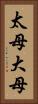 太母 Vertical Portrait