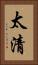 太清 Vertical Portrait