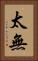 太無 Vertical Portrait