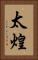 太煌 Vertical Portrait