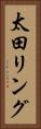 太田リング Vertical Portrait
