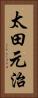 太田元治 Vertical Portrait
