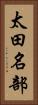太田名部 Vertical Portrait