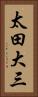 太田大三 Vertical Portrait