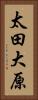 太田大原 Vertical Portrait