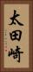 太田崎 Vertical Portrait