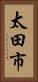 太田市 Vertical Portrait