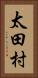 太田村 Vertical Portrait