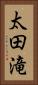 太田滝 Vertical Portrait