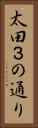 太田３の通り Vertical Portrait