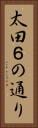 太田６の通り Vertical Portrait