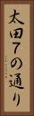 太田７の通り Vertical Portrait