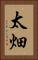 太畑 Vertical Portrait