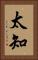 太知 Vertical Portrait