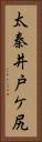太秦井戸ケ尻 Vertical Portrait